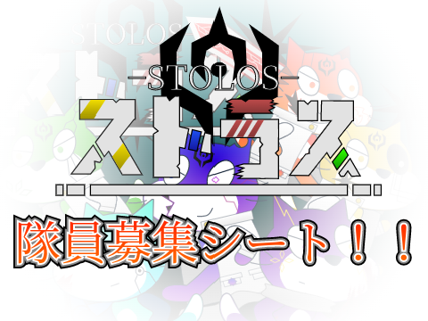 新アニメ ストラス 隊員募集コラボシート！！ remix