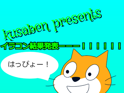 イラコン結果発表！