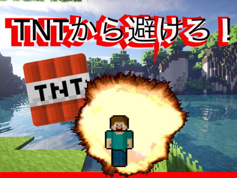 TNTから避けろ！（Stay away from TNT!）拡散希望！