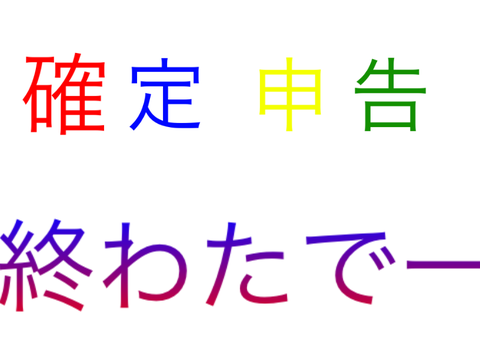 確定申告　終わたでー！
