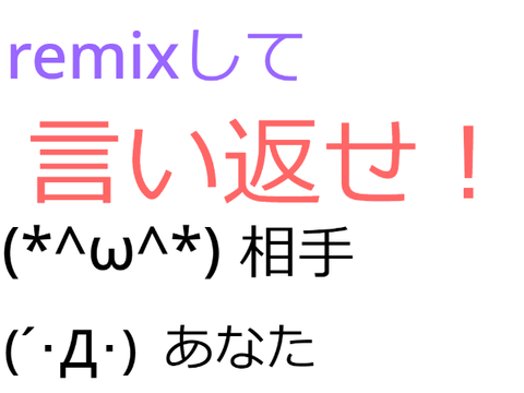 第２弾　remixして言い返せ！ remix