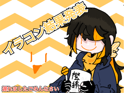 イラコン結果発表！