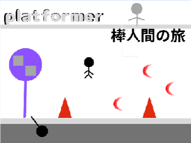 プラットフォーマー　棒人間　拡散希望