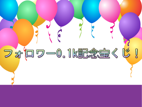 フォロワー0.1k記念宝くじ