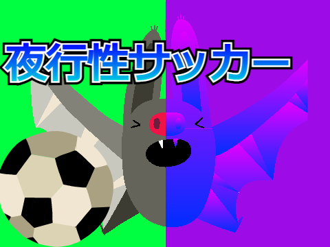 夜行性サッカー