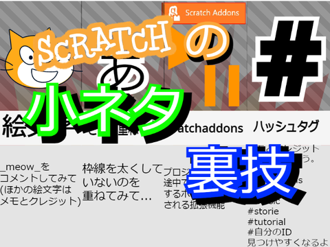 scratchの小ネタ・裏技【拡散希望】