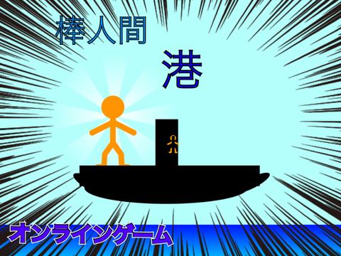 棒人間【港】  