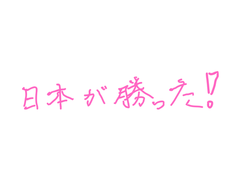 やったね