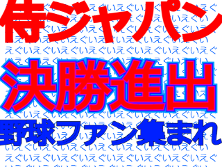 【最強】侍ジャパン決勝進出！！！！やったああああ！！！野球ファン集まれ！！侍ジャパンを応援するぞ！！！！