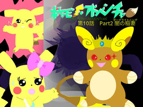 ポケモン・アドベンチャー10 Part2 remix