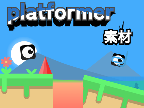 プラットフォーマー素材 / platformer素材 v0.3