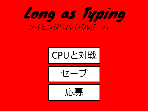 Long as Typing　～★＆♥ももらえる！？タイピングサバイバルゲーム～