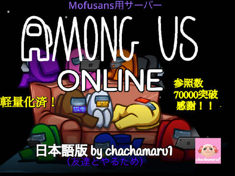☁️アモングアス オンライン 日本語版 / Among Us online remix