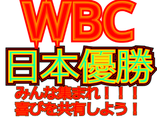 【侍ジャパン】WBC、日本優勝！！！！！！やったぜ！！！！！！