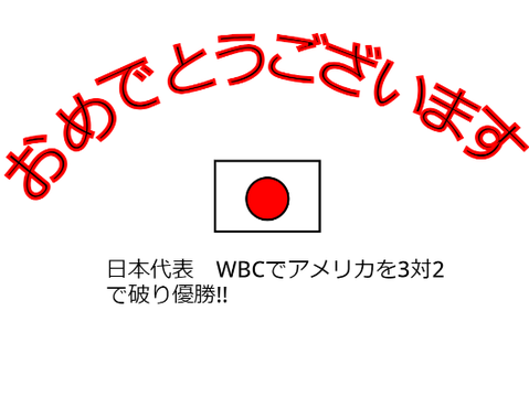日本代表　おめでとうございます！！