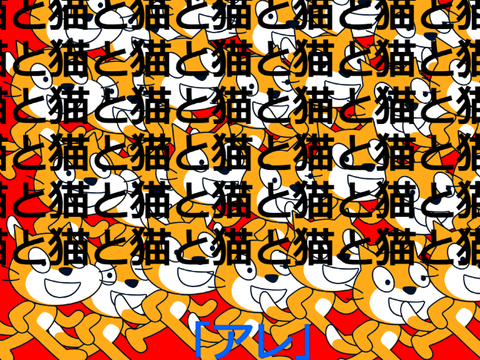 猫と猫と猫と猫と猫と猫と猫と猫とアレ（Many Cats And That）