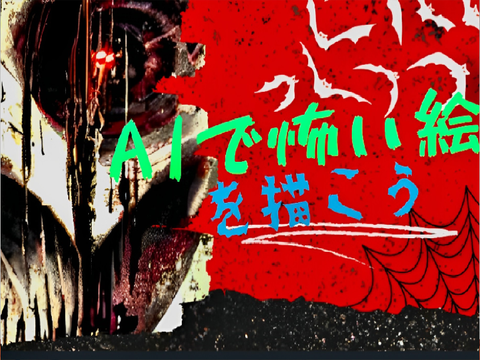 AIにホラー画像作らせよう! (Let AI make horror pictures!)