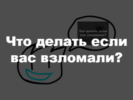 Что если вас взломали?