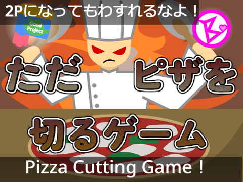 【元傾向1P】ただピザを切るゲーム Pizza Cutting game!