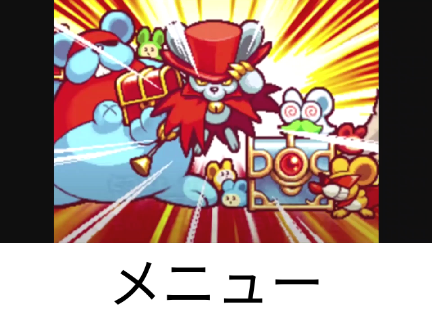 メニュー