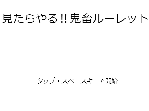 見たらやれ‼鬼畜ルーレット remix