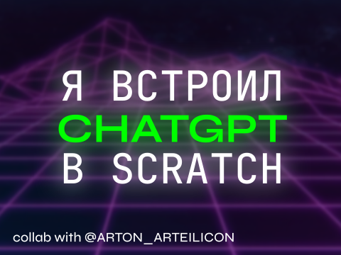 ChatGPT в Скретч