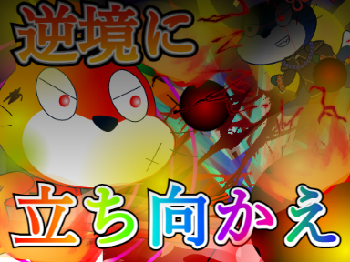 【ファンアート!!】シャイニングヒーロー #19「切り開け」  