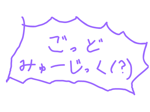 いつか使う神曲