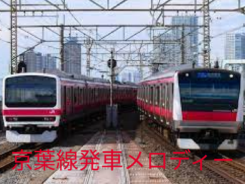 京葉線発車メロディー集