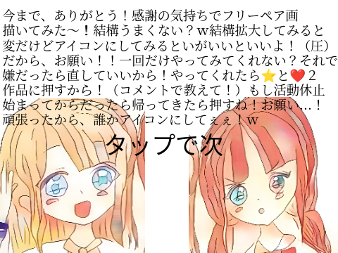 〜今から活動停止します〜今までありがとう！フリーペア画！