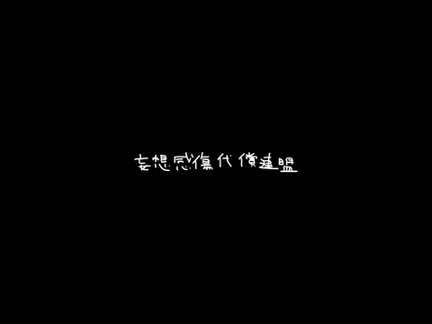 妄想感傷代償連盟 文字PV
