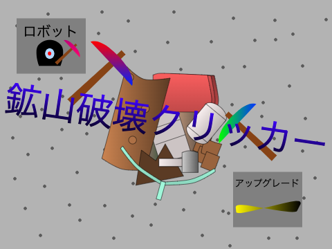 鉱山破壊ゲーム
