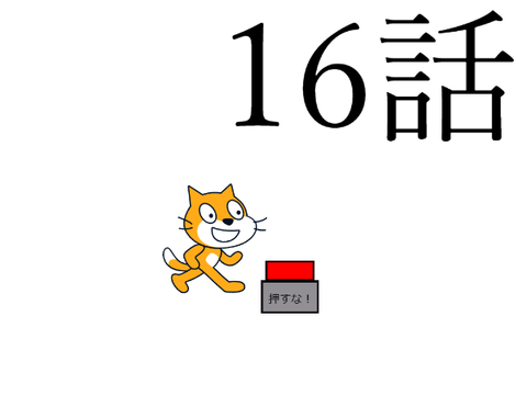 普通すぎるアニメ　16話　ボタン