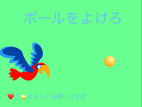 ボールをよけろ!
