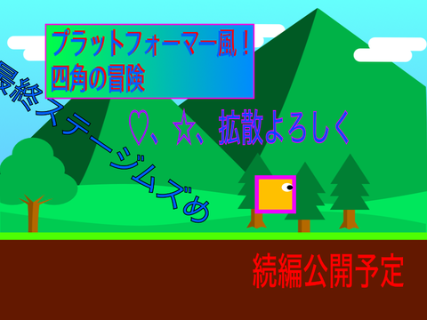 四角の冒険[拡散希望]