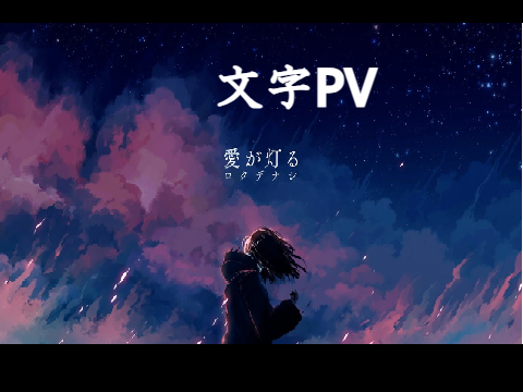 愛が灯る/ロクデナシ　歌詞PV