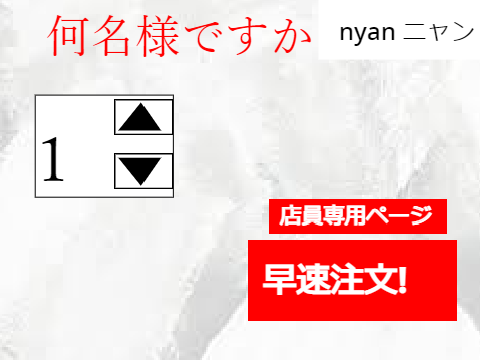 お店タッチパネル～何名様ですか～