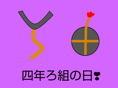 祝　四年ろ組の日❣