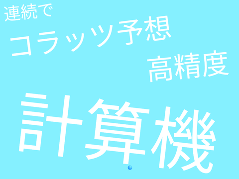 コラッツ予想 Ver.4.0.1