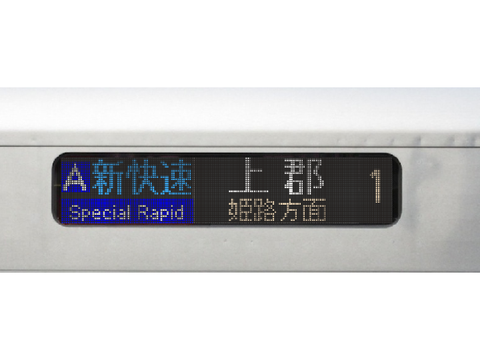 新快速姫路方面上郡行き 車内放送  収録区間（大阪～三ノ宮）