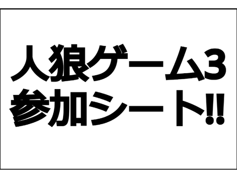 人狼ゲーム3 参加シート！！ remix