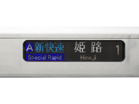 新快速姫路行き 予告・接近放送