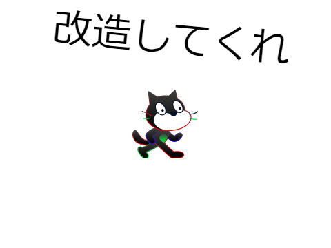 改造してくれ remix