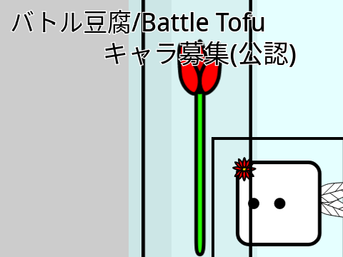 バトル豆腐 / Battle Tofu キャラ募集 「フェアリー（妖精）」