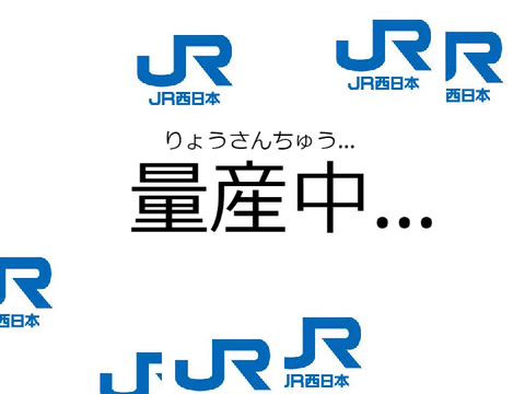 JR西日本を300個量産させるボタン