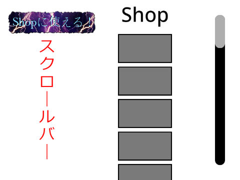 スクロールバー