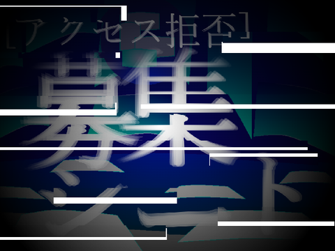 [アクセス拒否] 募集シート remix　遅くなり申し訳ございません