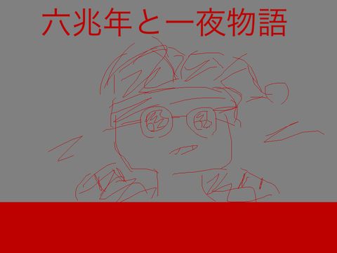 六兆年と一夜物語  カービィ
