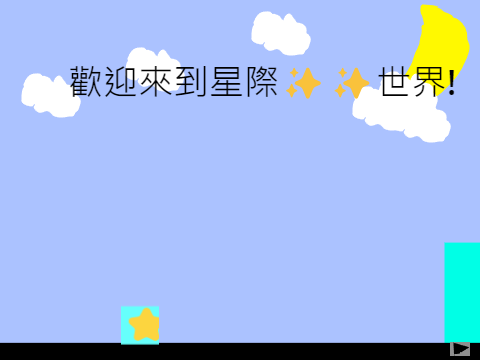 星星跑酷遊戲