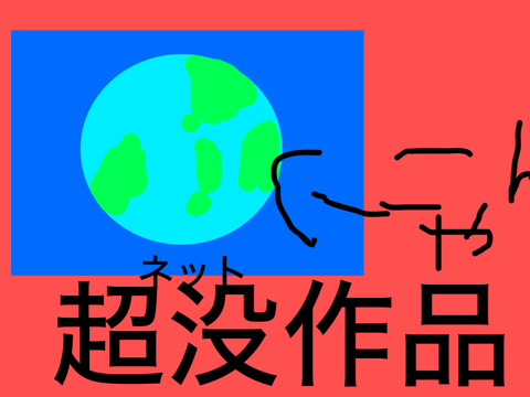超没作品「パソコン」(作りかけ)